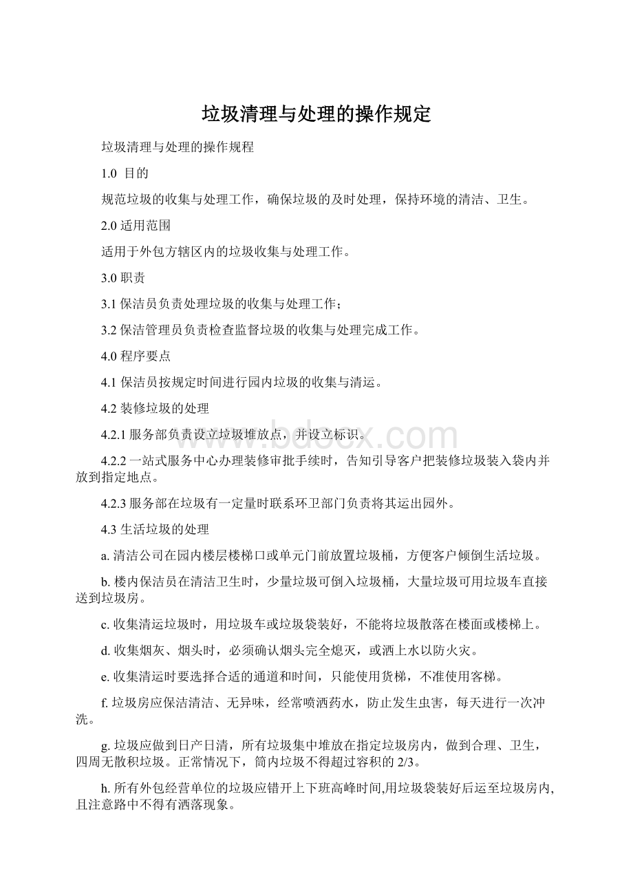 垃圾清理与处理的操作规定文档格式.docx_第1页