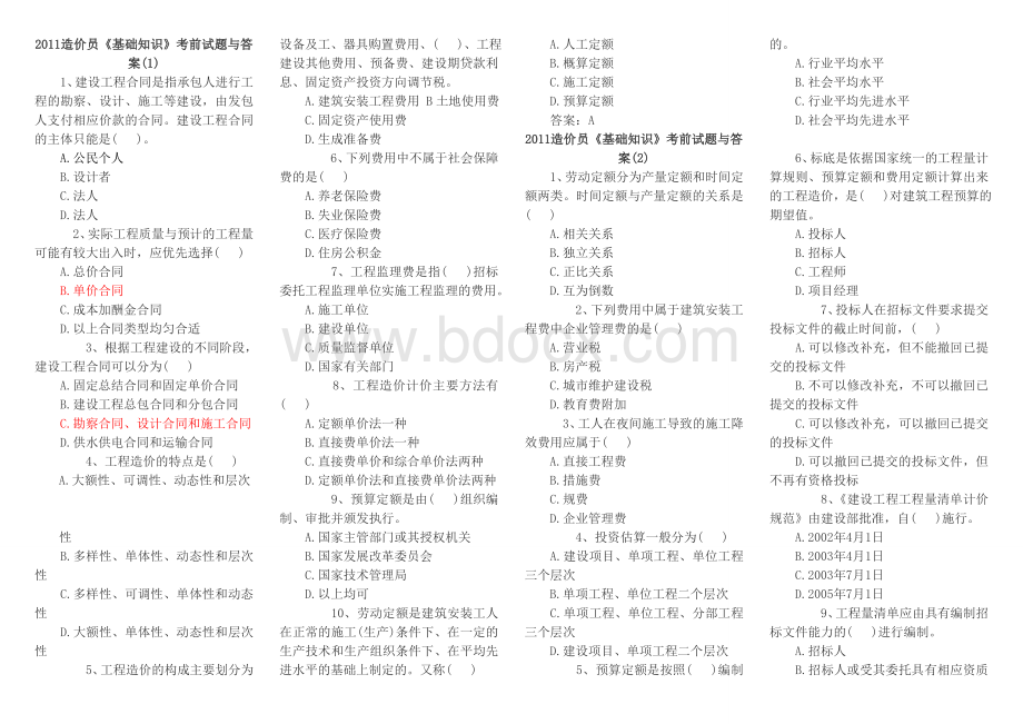 2011造价员基础知识考前试题与答案_精品文档Word文件下载.doc