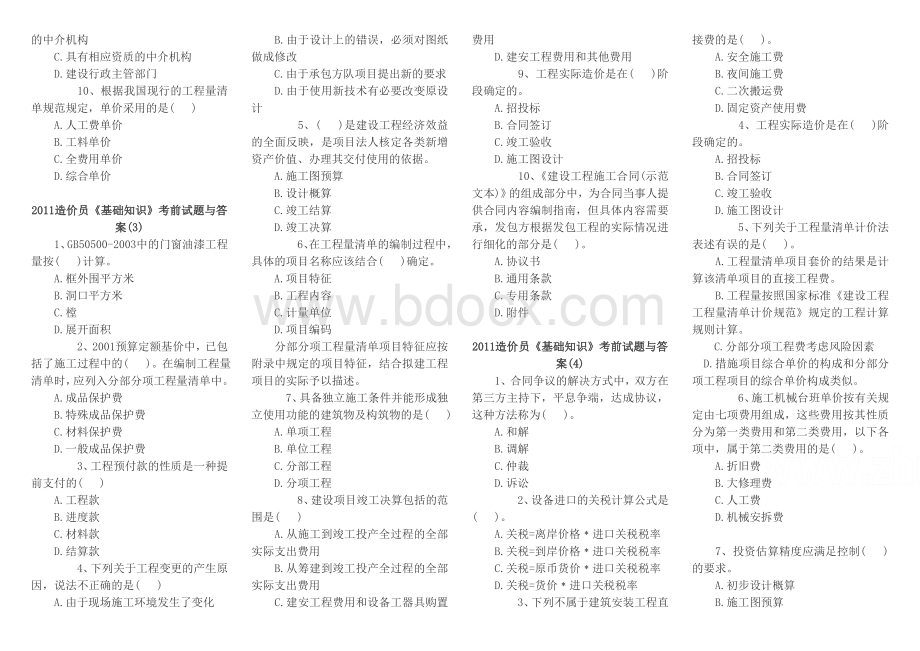 2011造价员基础知识考前试题与答案_精品文档Word文件下载.doc_第2页