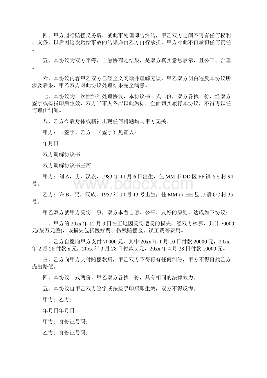 调解协议书标准版文档格式.docx_第3页