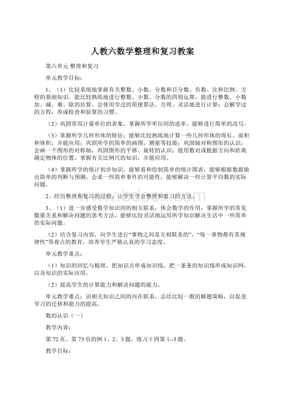 人教六数学整理和复习教案.docx_第1页