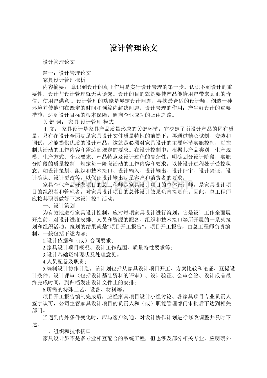 设计管理论文Word文件下载.docx_第1页