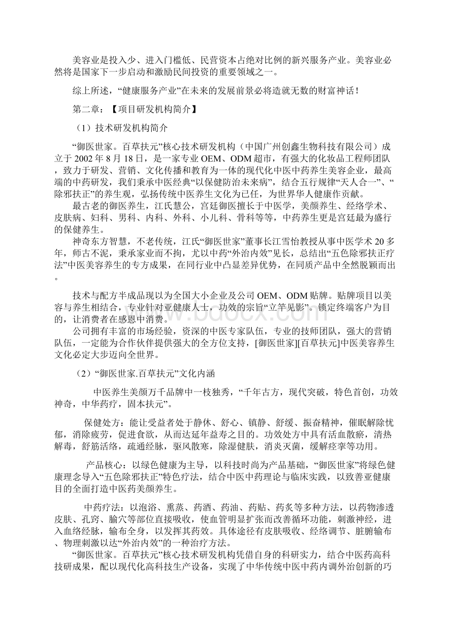 推荐中医养生美容项目建设投资经营计划书.docx_第3页