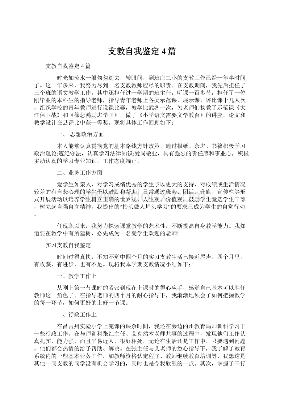 支教自我鉴定4篇Word文档下载推荐.docx_第1页