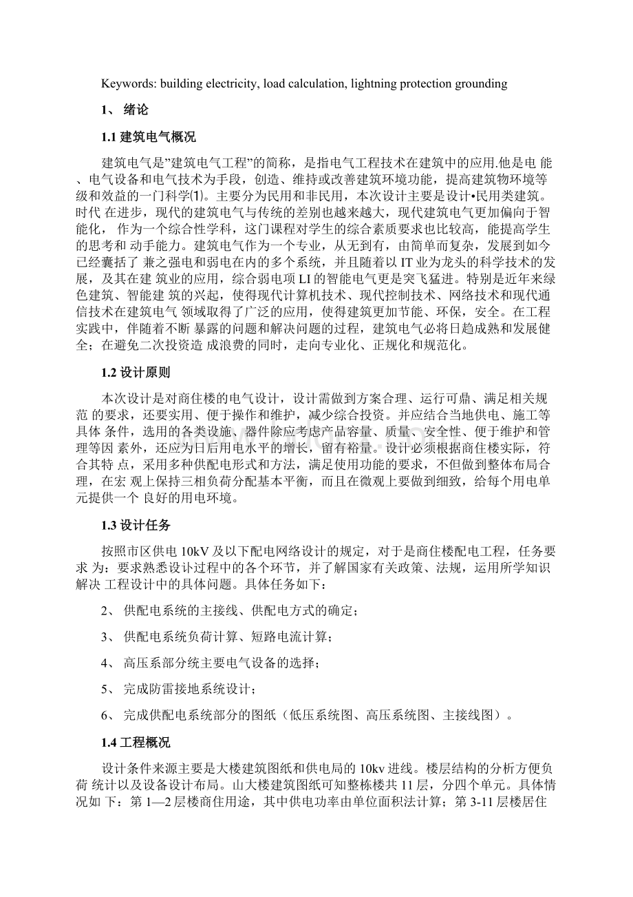 商住楼供配电系统的电气设计Word文件下载.docx_第2页