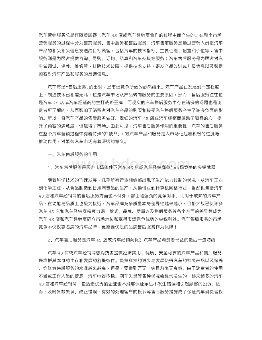 汽车售后服务在汽车营销中的作用(参考文献)Word格式.doc