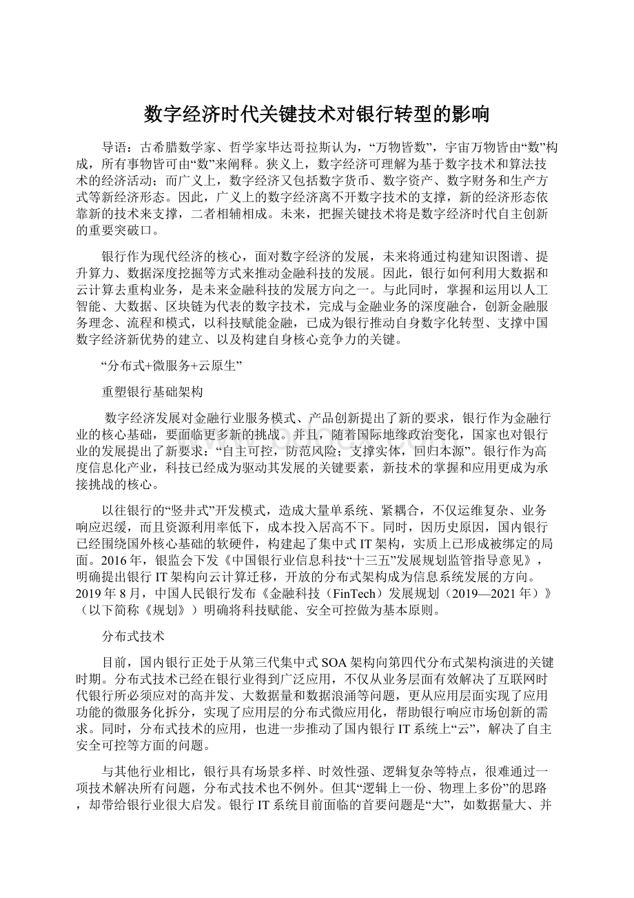 数字经济时代关键技术对银行转型的影响.docx_第1页