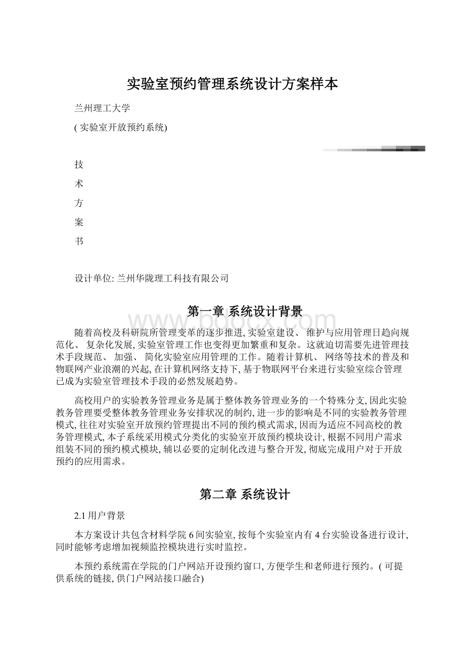 实验室预约管理系统设计方案样本Word文档格式.docx