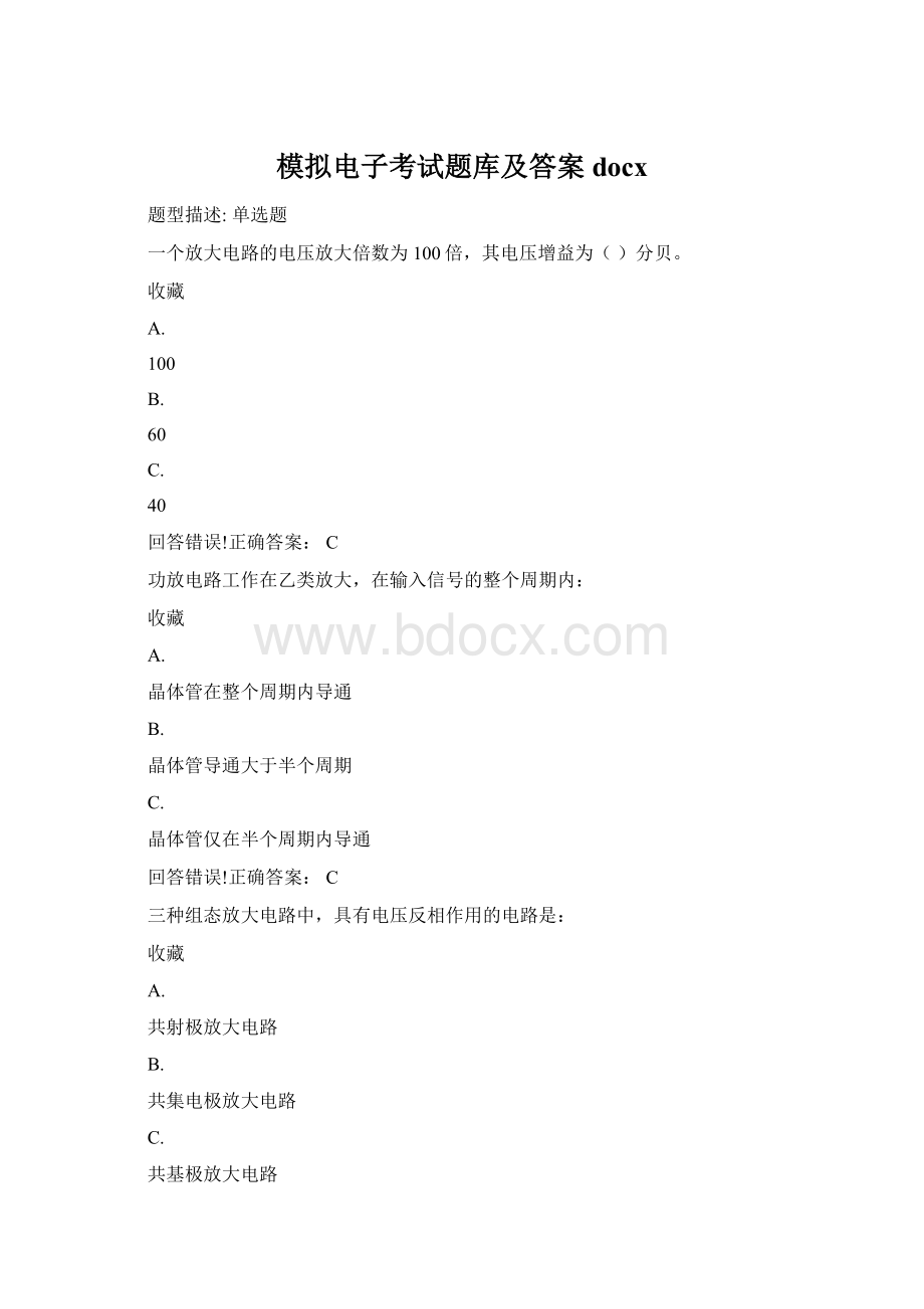 模拟电子考试题库及答案docx.docx