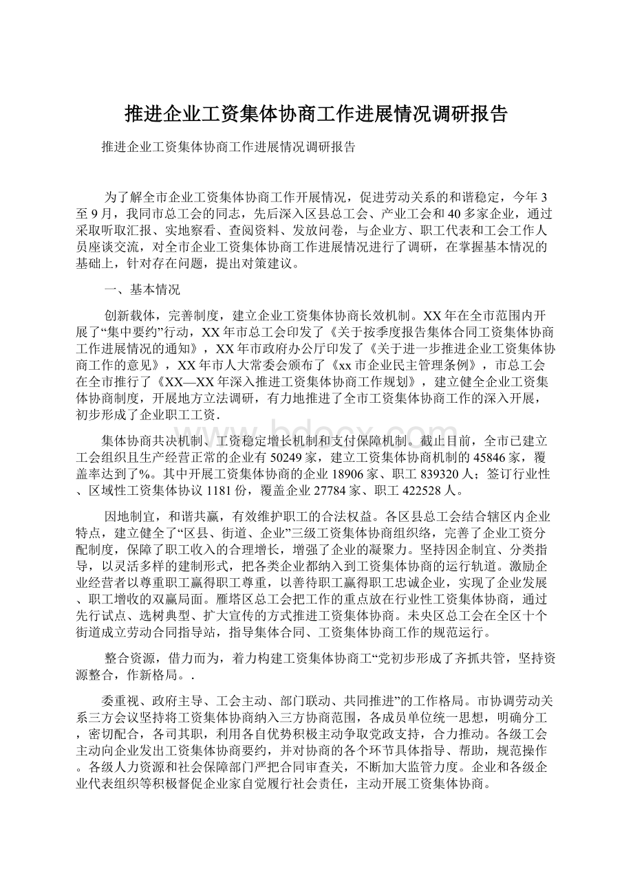 推进企业工资集体协商工作进展情况调研报告.docx_第1页