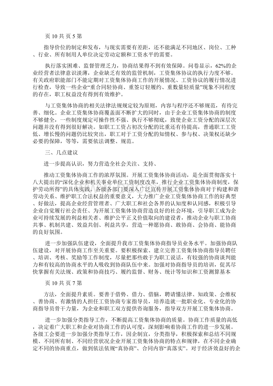 推进企业工资集体协商工作进展情况调研报告.docx_第3页