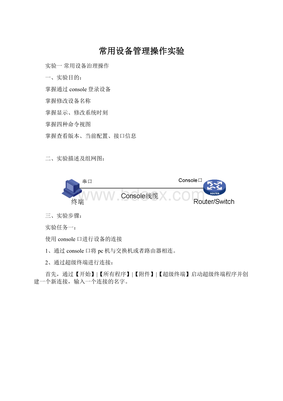 常用设备管理操作实验文档格式.docx_第1页