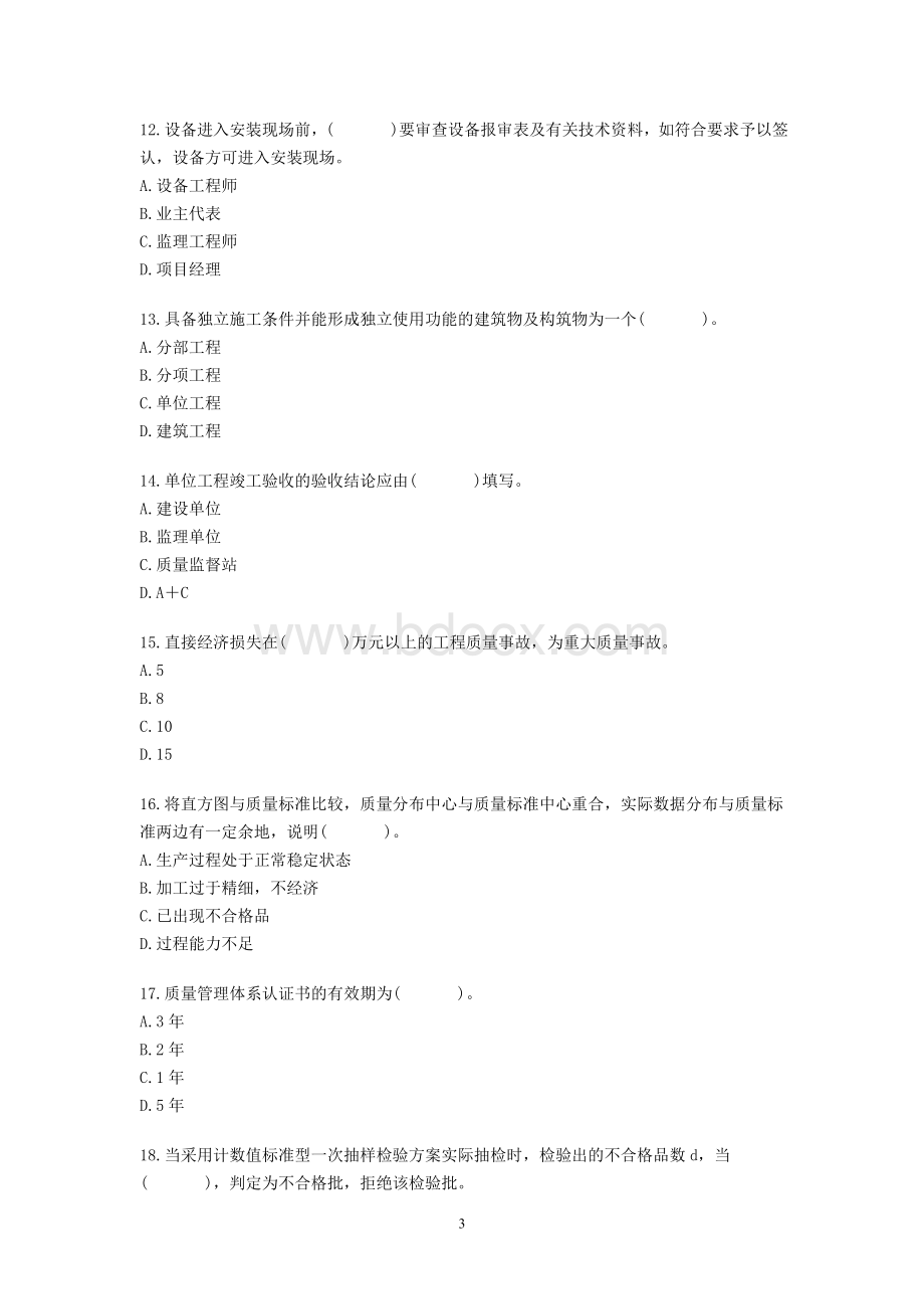 全国注册设备监理师全国执业资格考试建设工程质量投资进度内部预测模拟题六_精品文档.doc_第3页