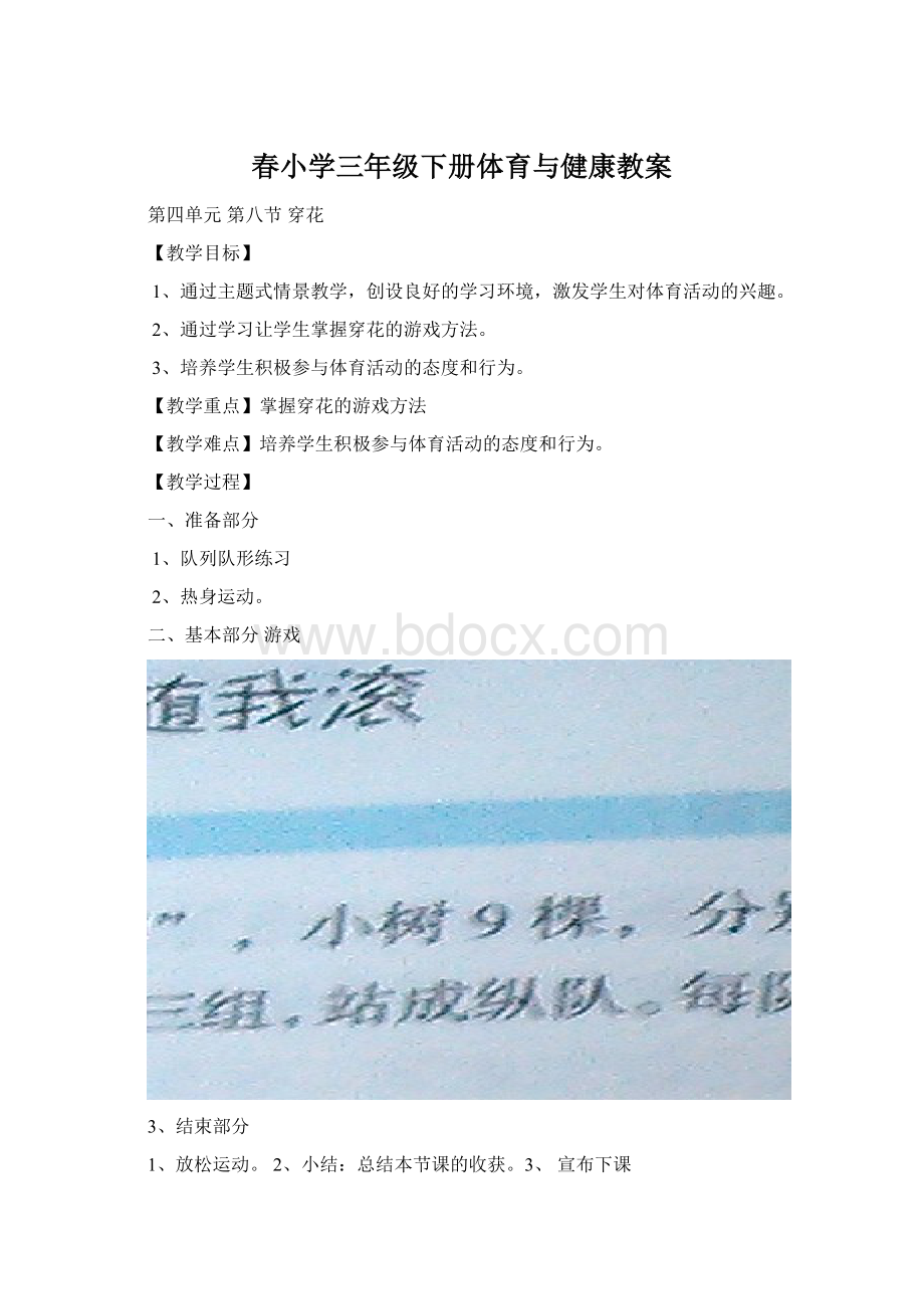 春小学三年级下册体育与健康教案.docx