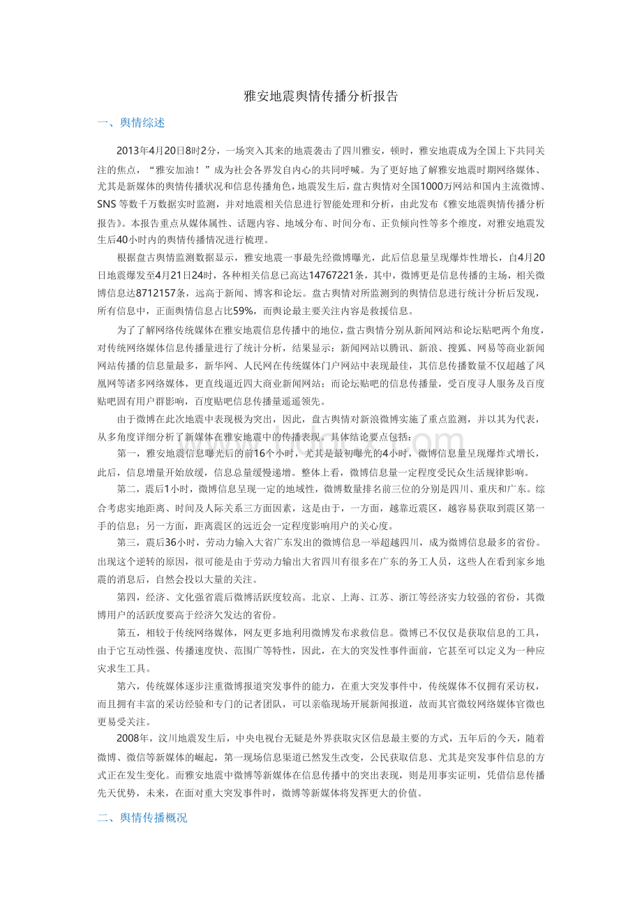 雅安地震舆情传播分析报告Word格式文档下载.doc