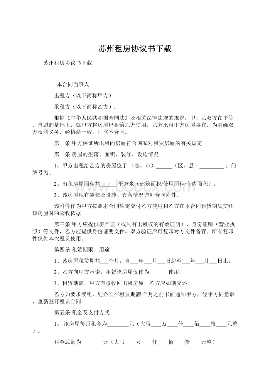 苏州租房协议书下载Word文件下载.docx_第1页