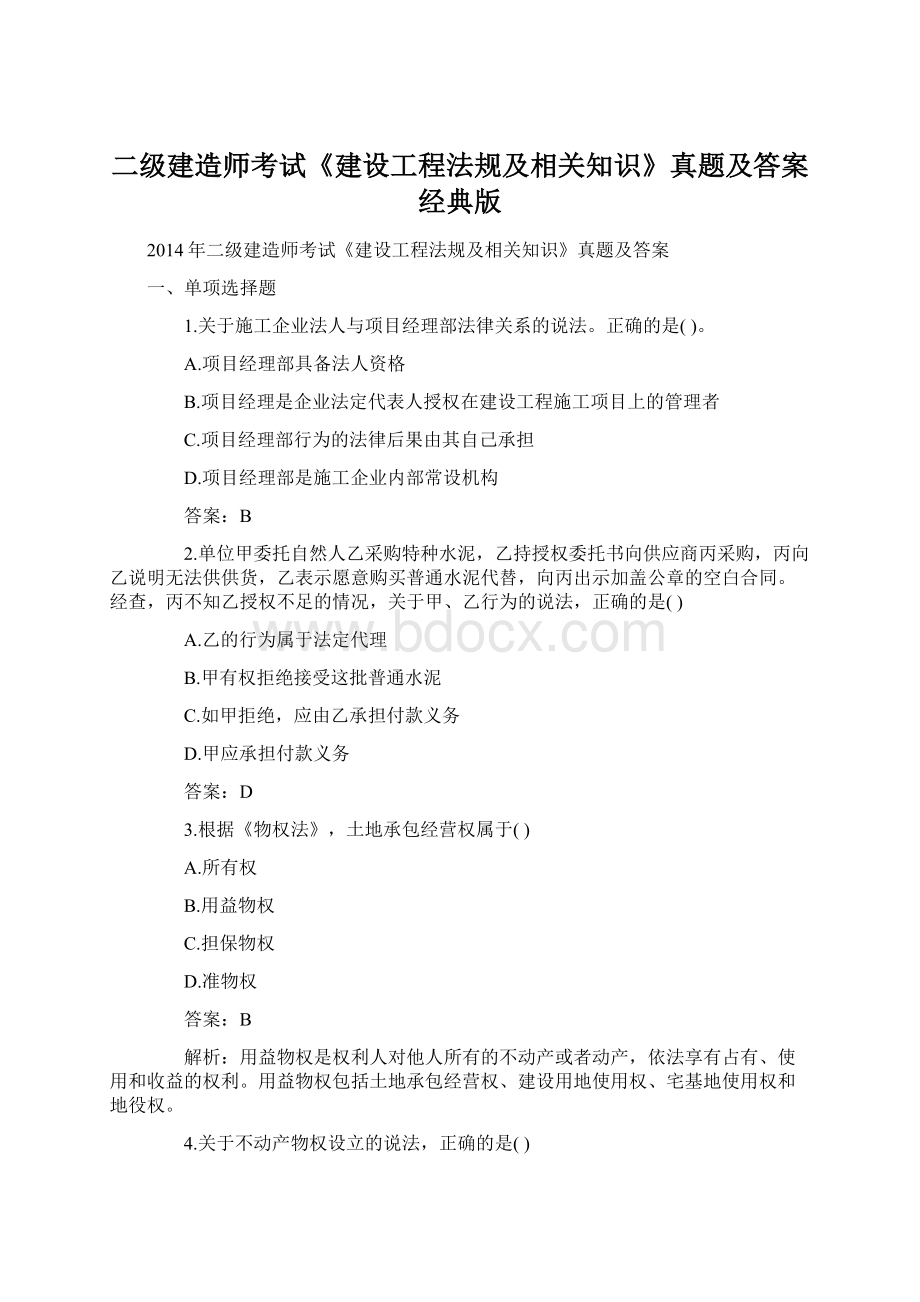 二级建造师考试《建设工程法规及相关知识》真题及答案经典版.docx_第1页