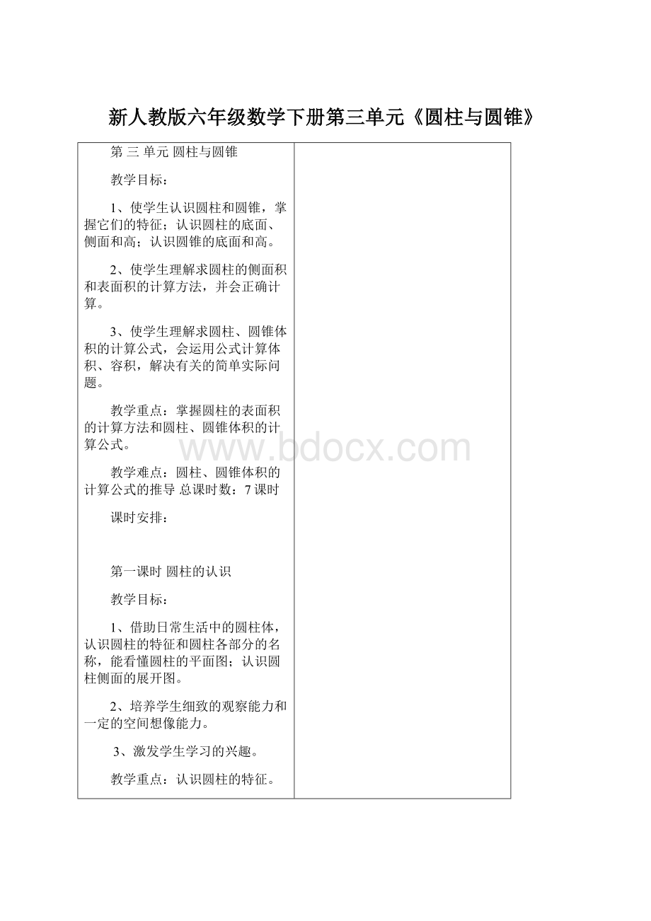 新人教版六年级数学下册第三单元《圆柱与圆锥》文档格式.docx