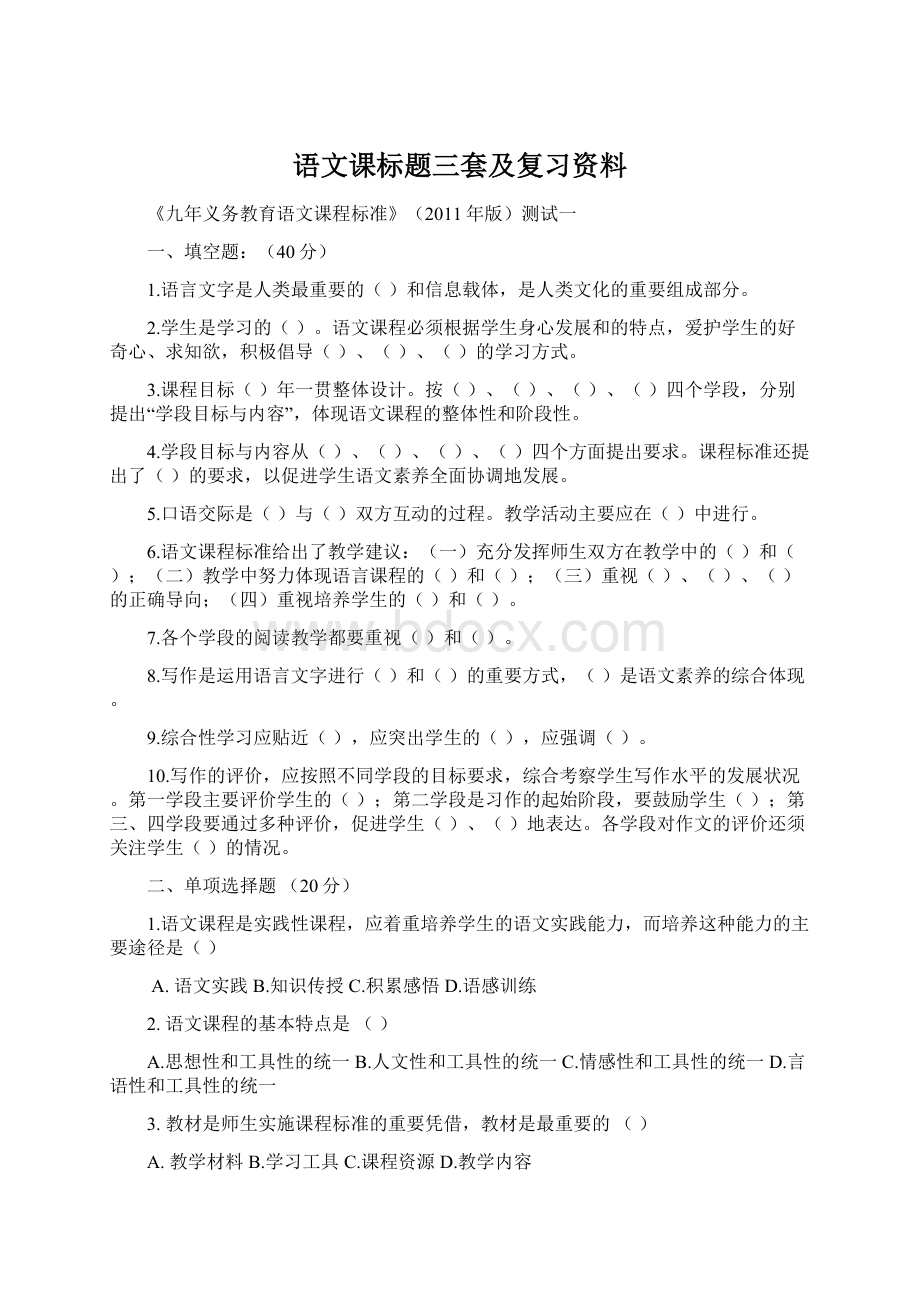 语文课标题三套及复习资料文档格式.docx_第1页