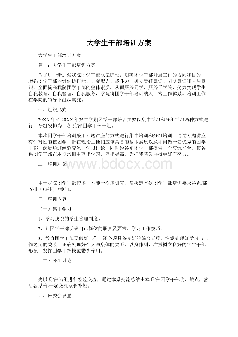 大学生干部培训方案Word下载.docx_第1页