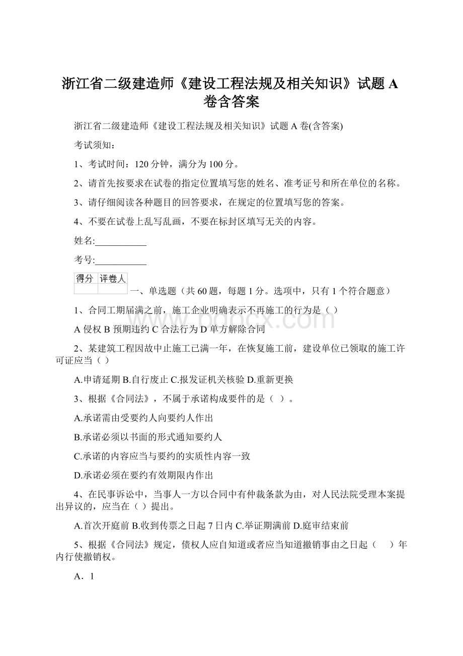 浙江省二级建造师《建设工程法规及相关知识》试题A卷含答案Word文档格式.docx_第1页