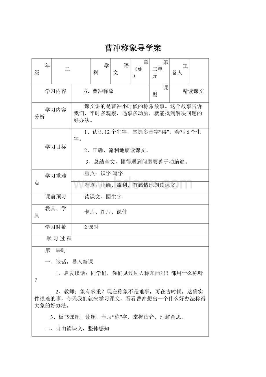 曹冲称象导学案Word文件下载.docx