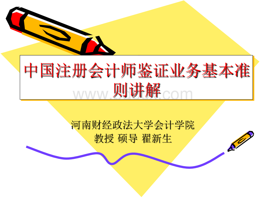 鉴证业务基本准则.ppt