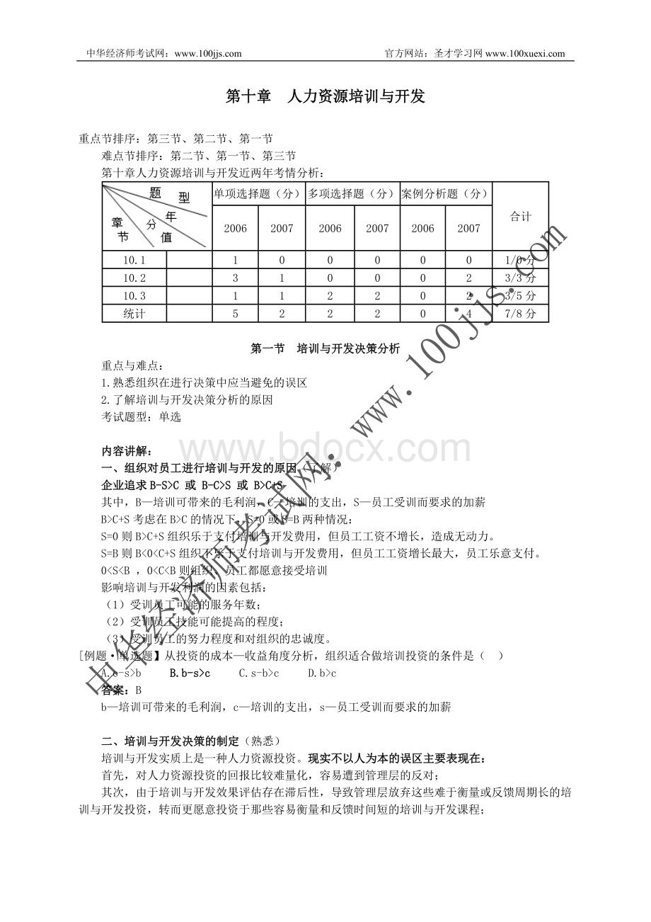 人力资源管理专业知识与实务精讲班讲义第10～11章Word格式.doc