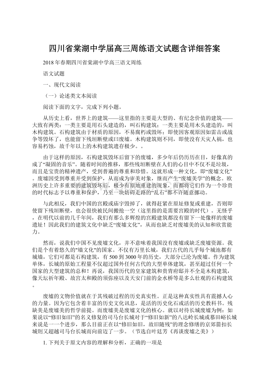 四川省棠湖中学届高三周练语文试题含详细答案.docx