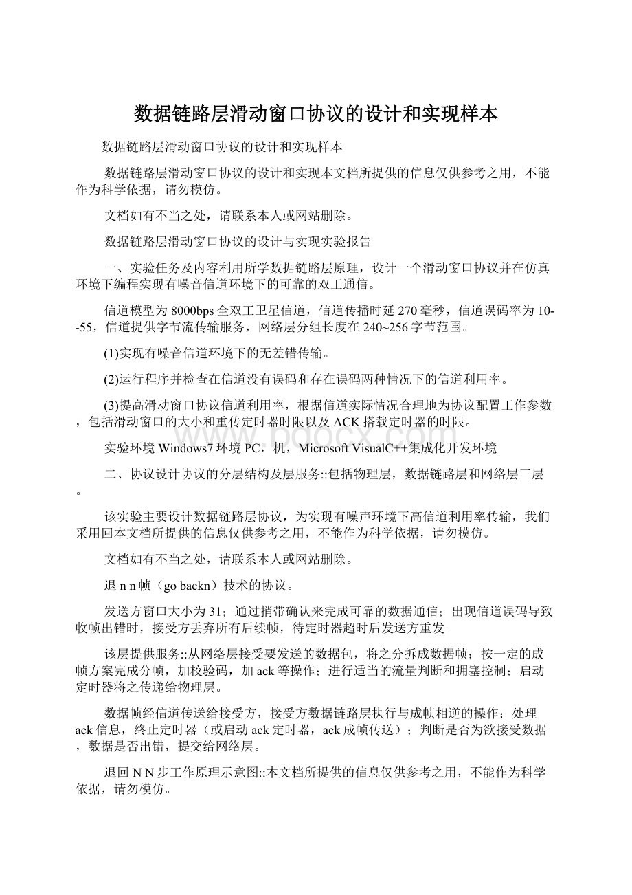 数据链路层滑动窗口协议的设计和实现样本Word文档格式.docx_第1页