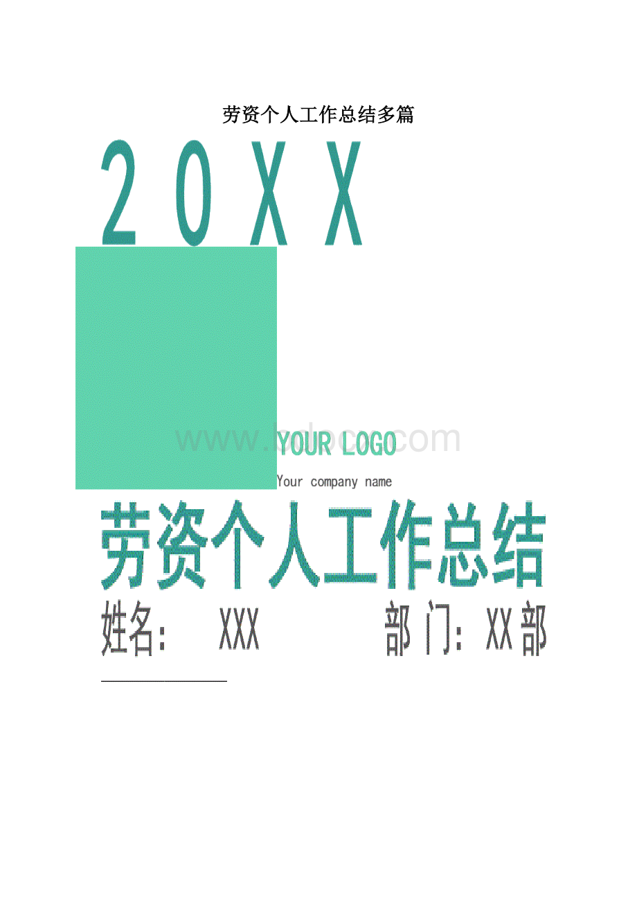 劳资个人工作总结多篇文档格式.docx