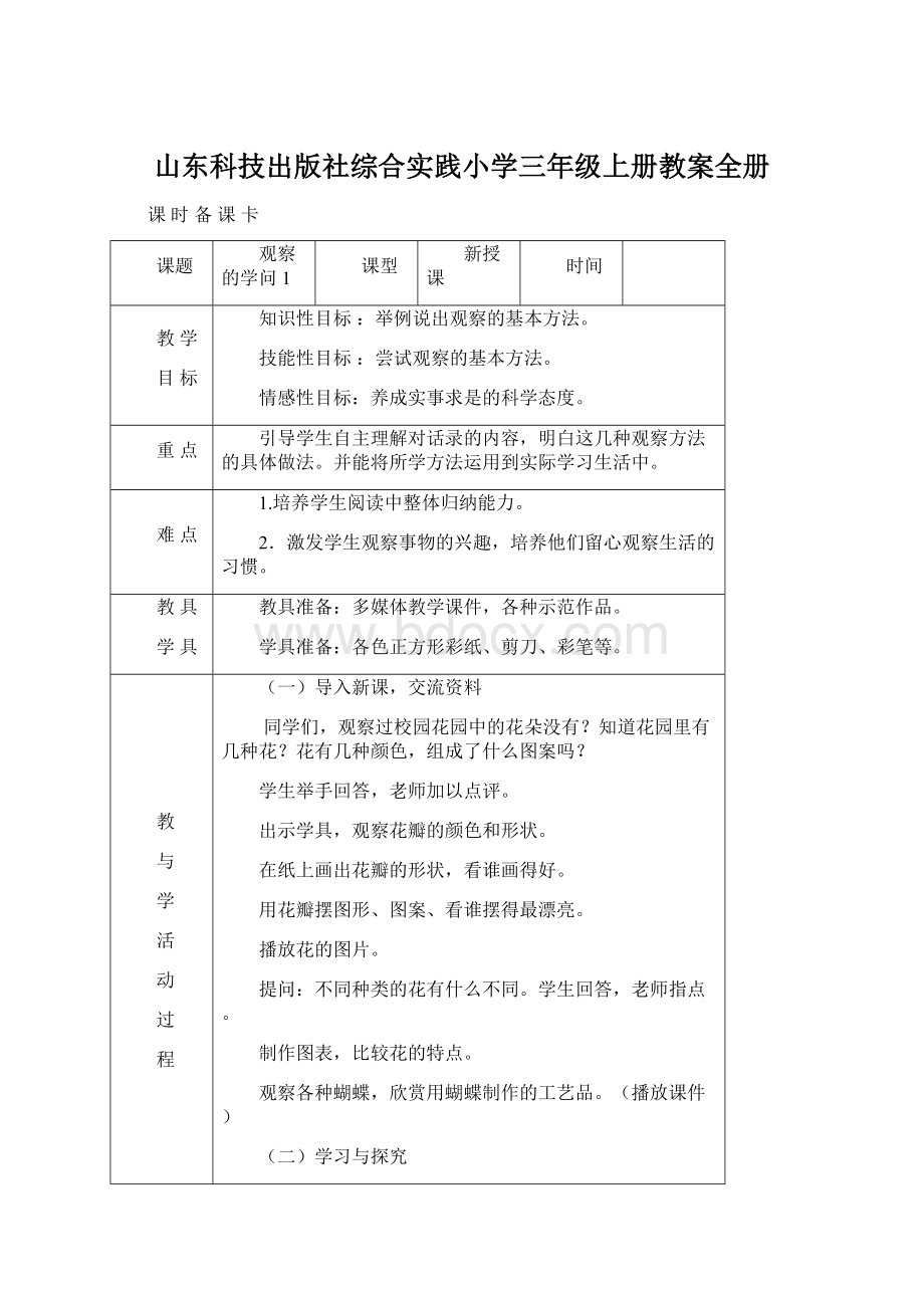 山东科技出版社综合实践小学三年级上册教案全册Word格式.docx