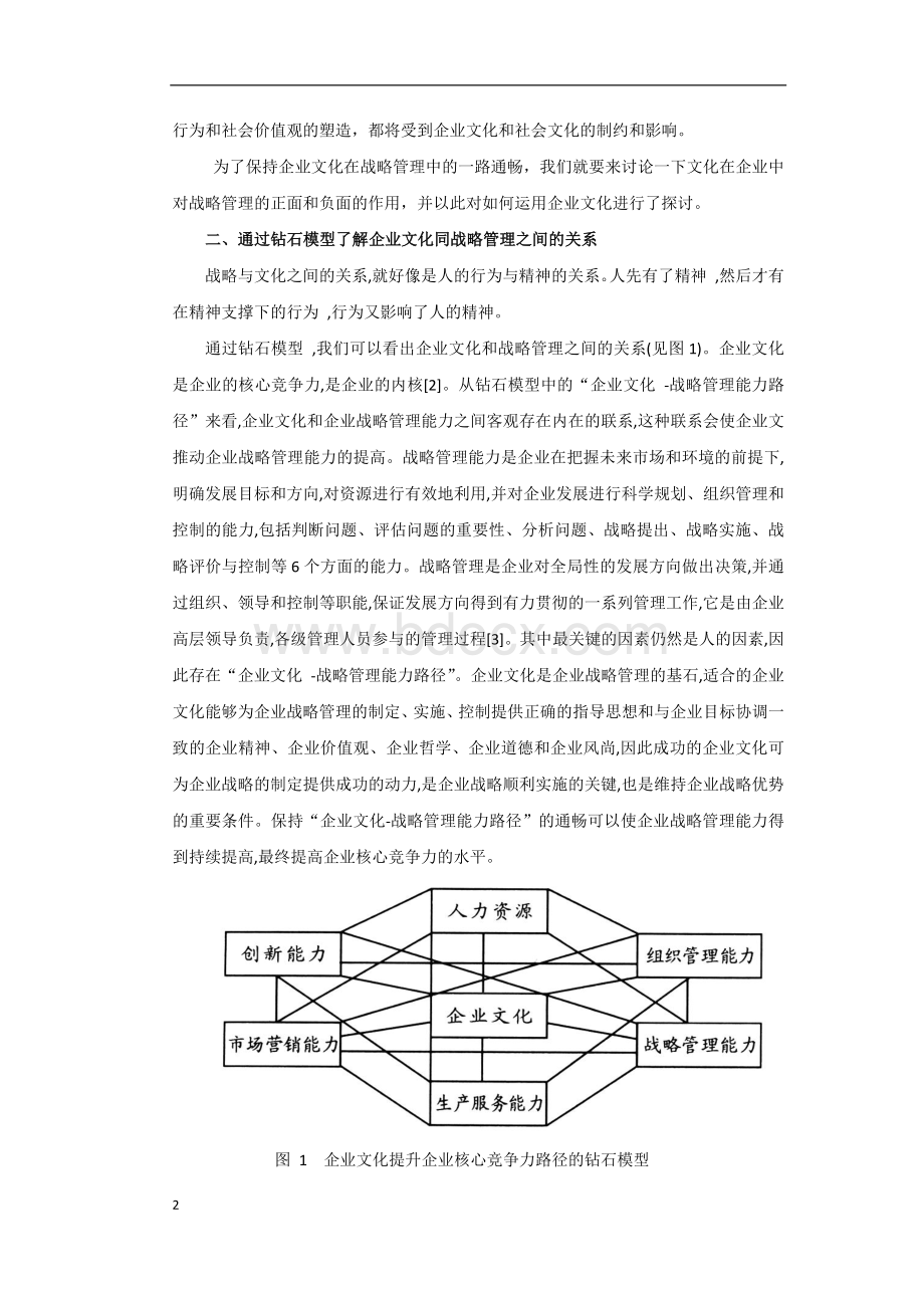 浅析企业文化对战略管理的作用Word格式.docx_第2页