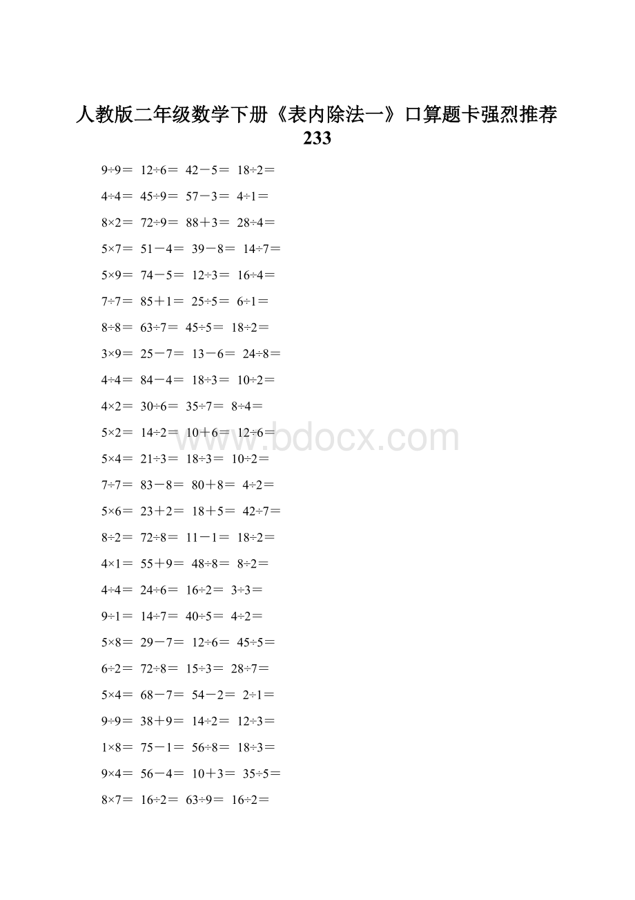 人教版二年级数学下册《表内除法一》口算题卡强烈推荐233Word格式文档下载.docx_第1页