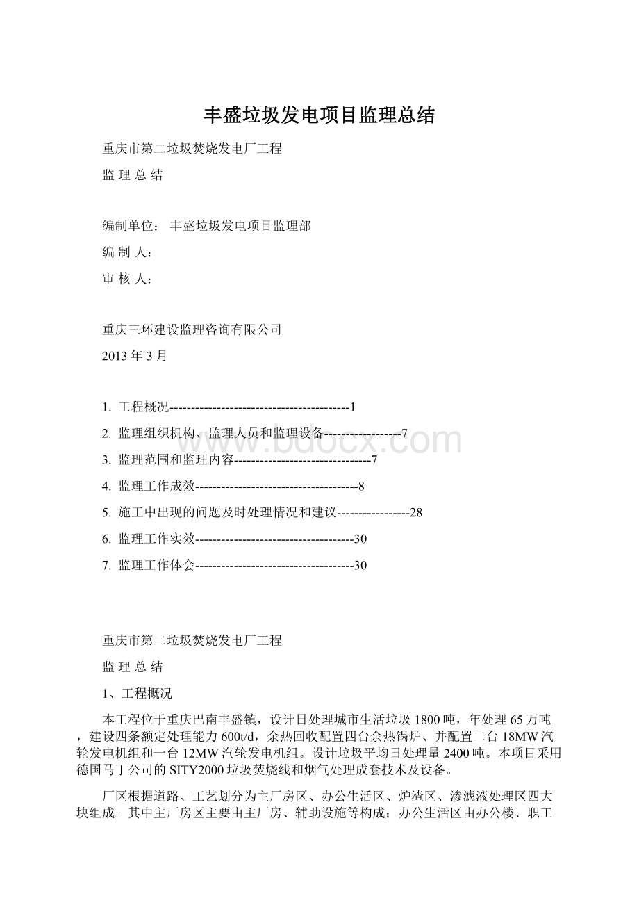 丰盛垃圾发电项目监理总结.docx