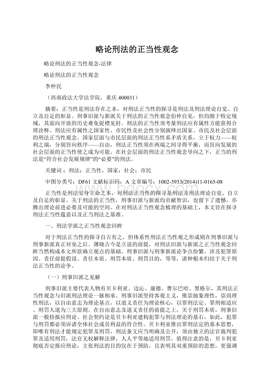 略论刑法的正当性观念Word下载.docx_第1页