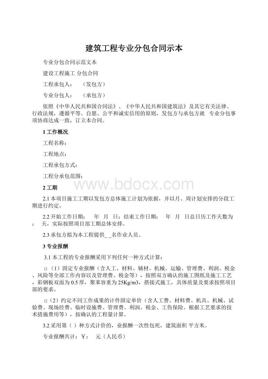 建筑工程专业分包合同示本.docx_第1页