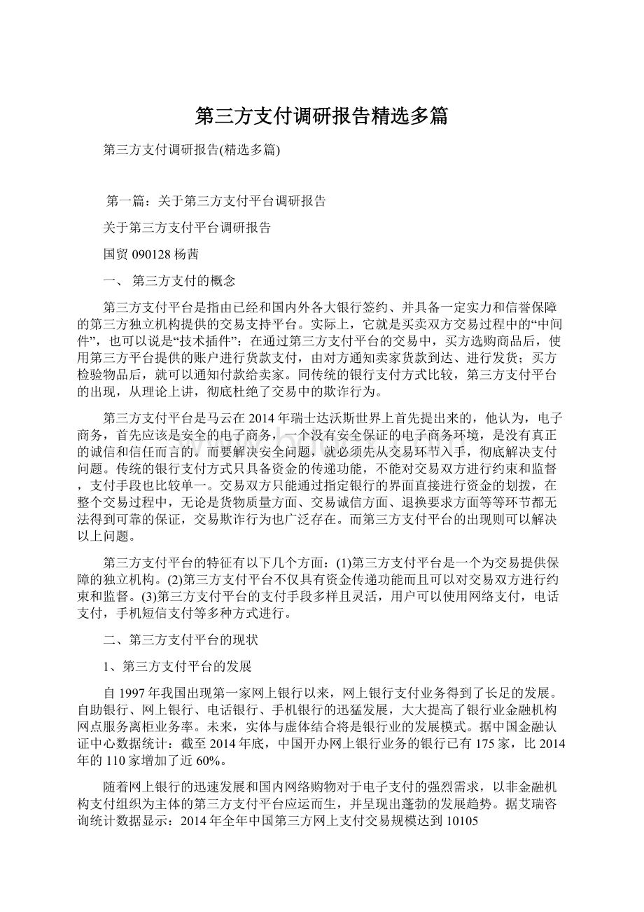 第三方支付调研报告精选多篇文档格式.docx