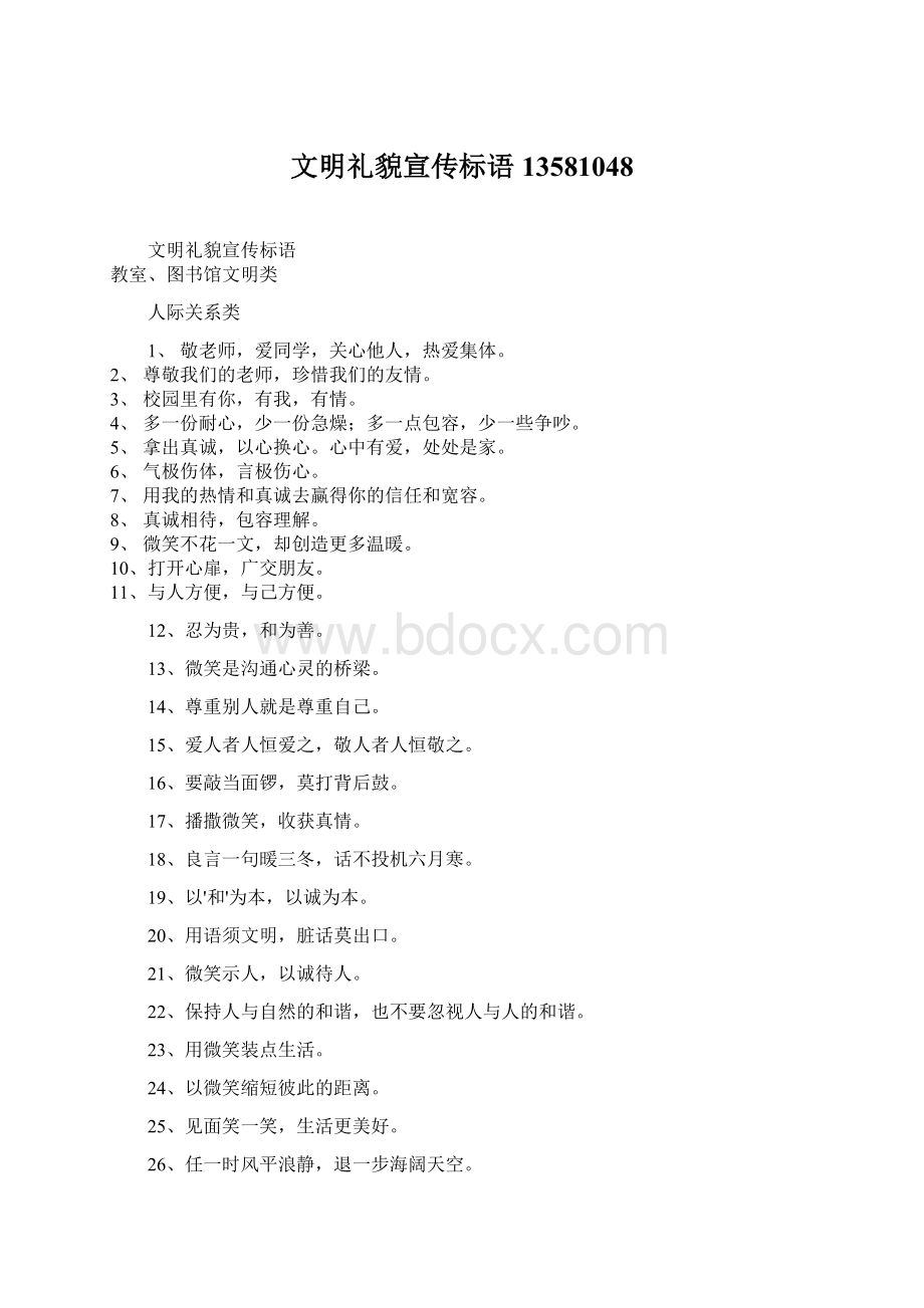 文明礼貌宣传标语13581048Word格式文档下载.docx_第1页