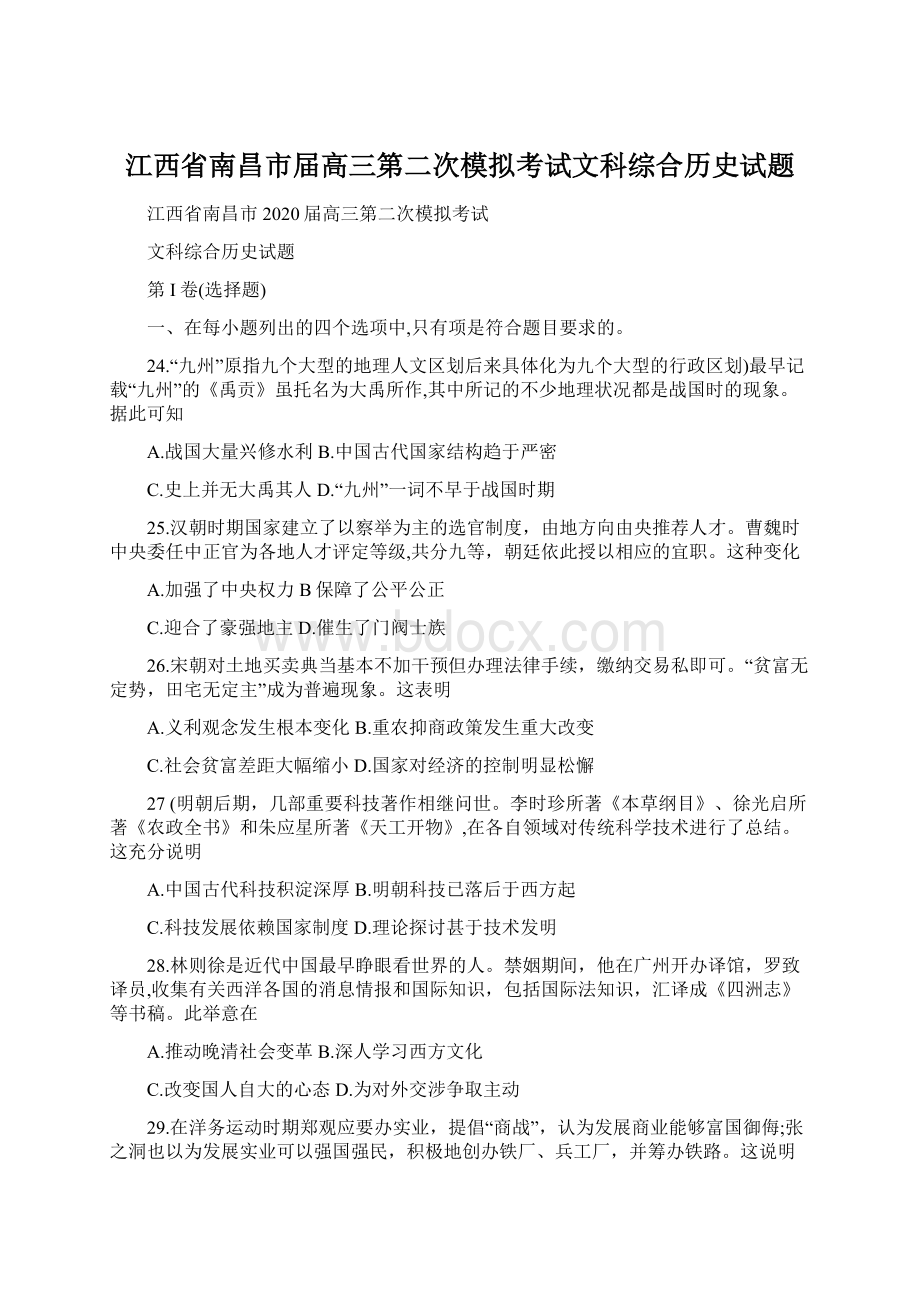 江西省南昌市届高三第二次模拟考试文科综合历史试题.docx