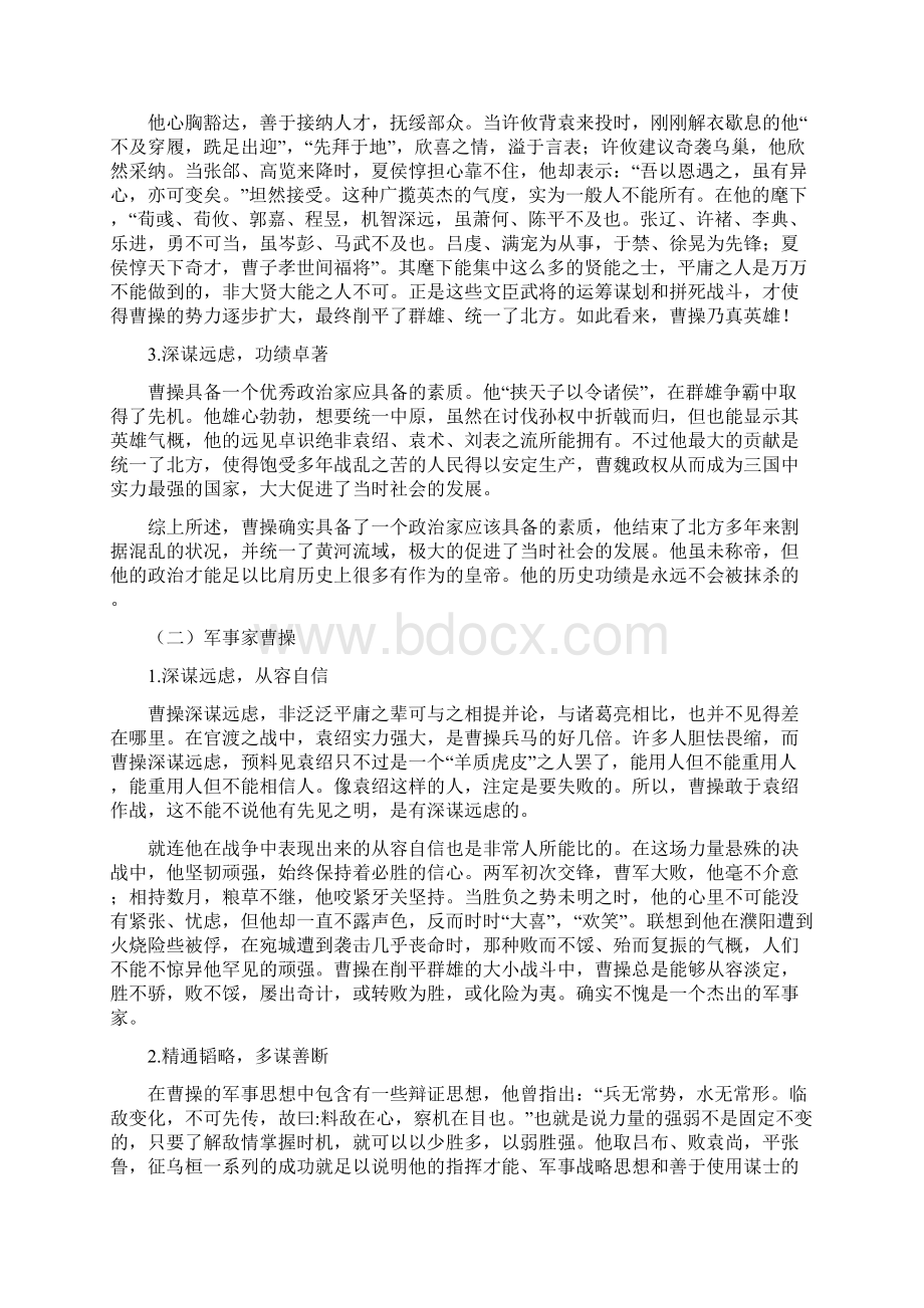 谈三国演义中曹操形象的塑造.docx_第3页