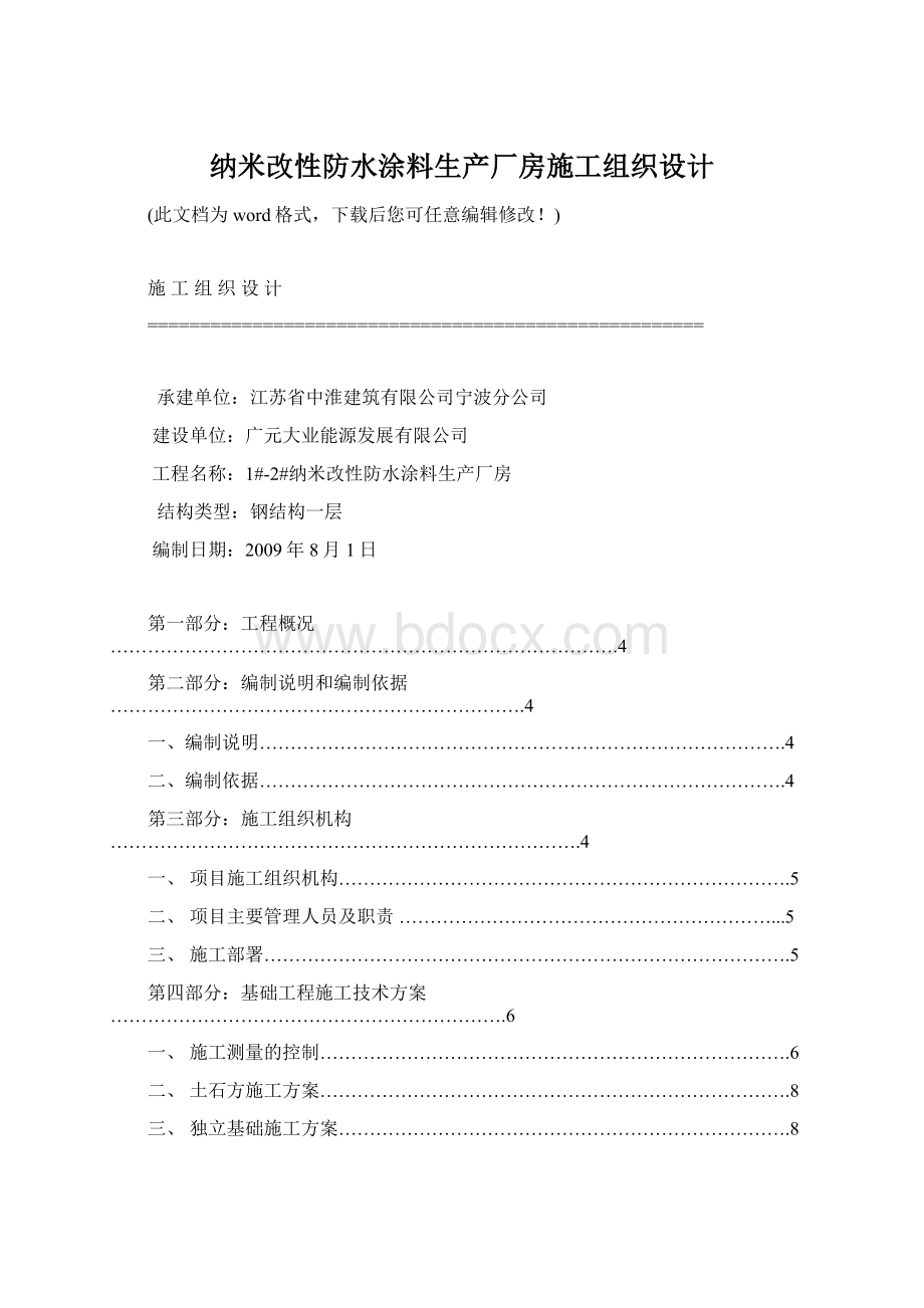 纳米改性防水涂料生产厂房施工组织设计.docx_第1页