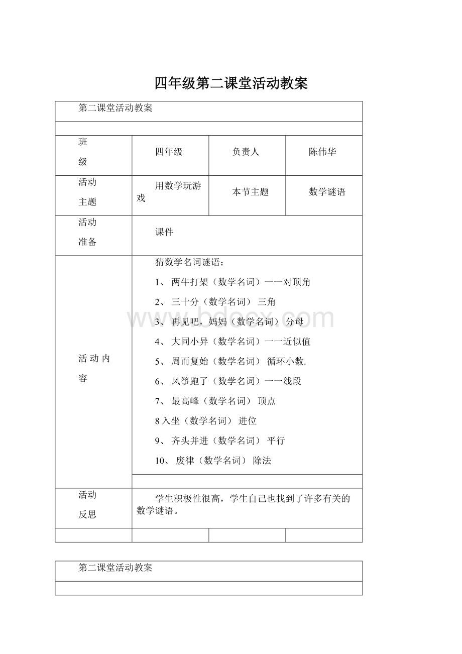 四年级第二课堂活动教案Word文件下载.docx