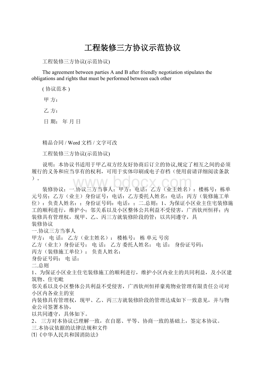 工程装修三方协议示范协议Word文件下载.docx