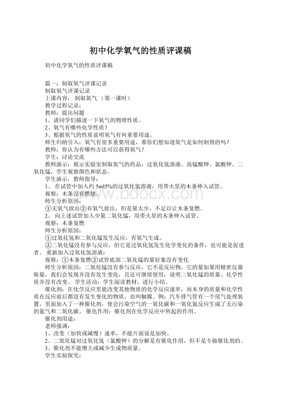 初中化学氧气的性质评课稿.docx_第1页