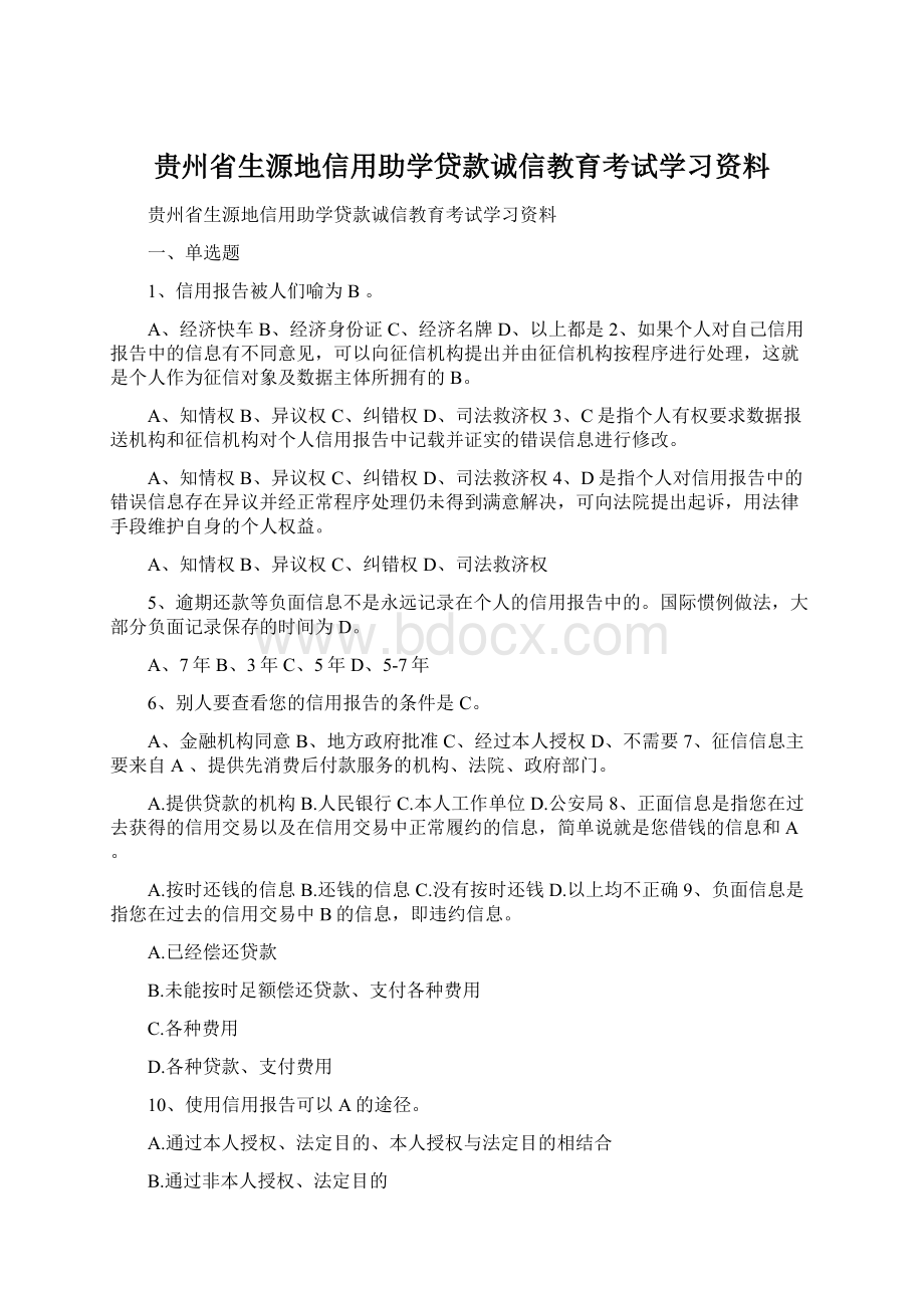 贵州省生源地信用助学贷款诚信教育考试学习资料Word文档格式.docx_第1页