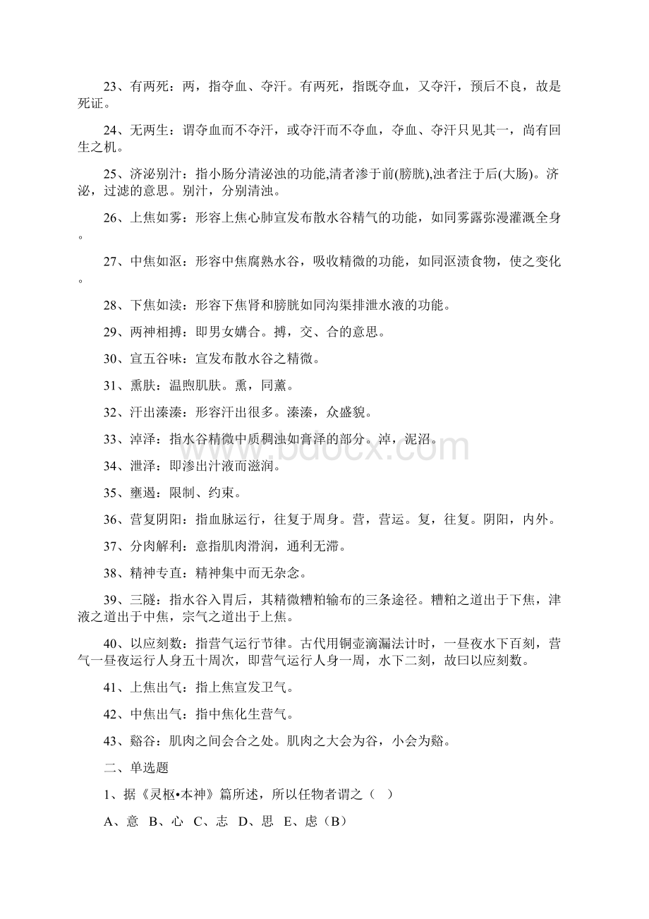 自考《内经选读》习题及答案卷二.docx_第2页