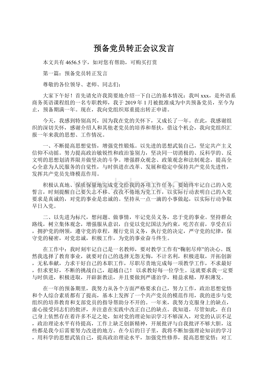 预备党员转正会议发言.docx