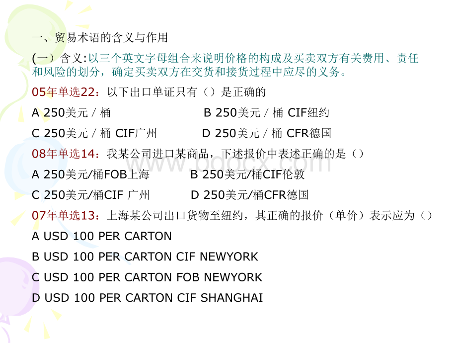 单证员培训贸易术语部分试题_精品文档优质PPT.ppt_第3页