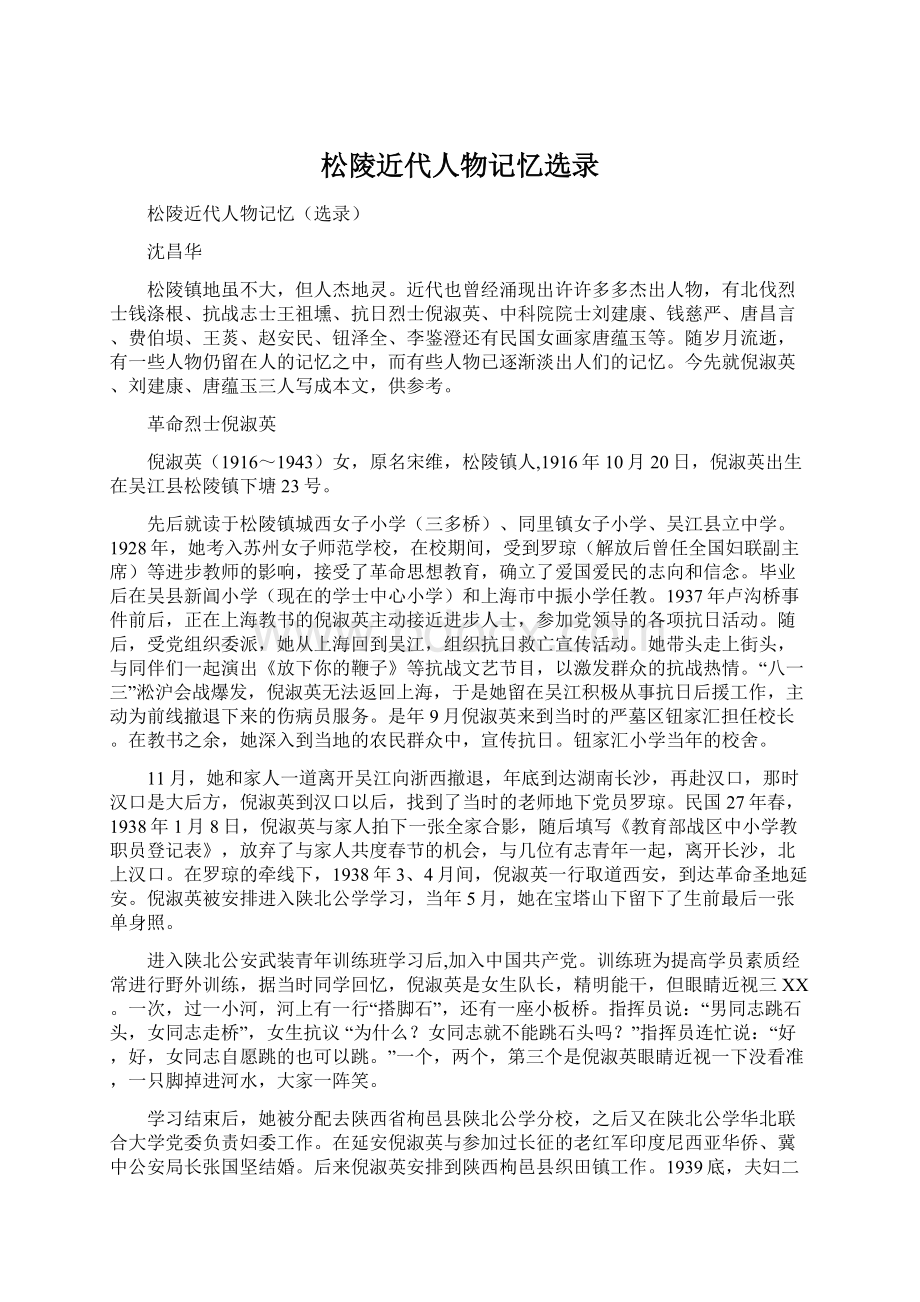 松陵近代人物记忆选录Word格式文档下载.docx